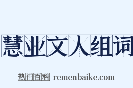 慧业文人组词是什么意思的图片